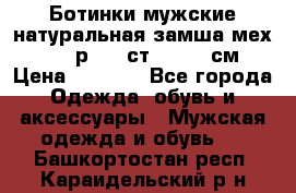 Ботинки мужские натуральная замша мех Wasco р. 44 ст. 29. 5 см › Цена ­ 1 550 - Все города Одежда, обувь и аксессуары » Мужская одежда и обувь   . Башкортостан респ.,Караидельский р-н